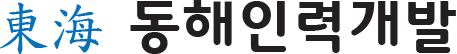동해인력개발